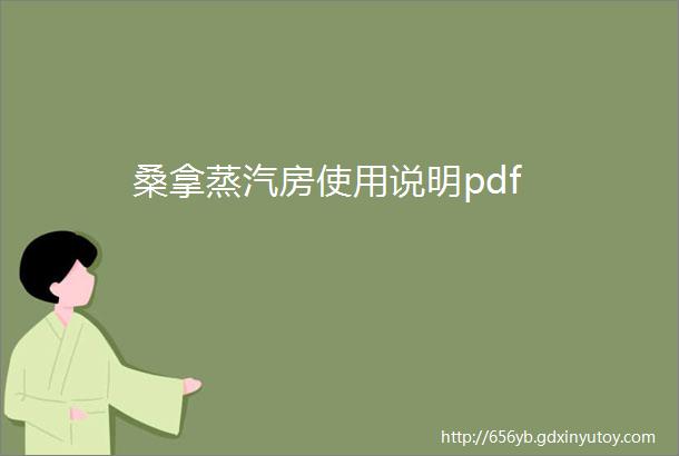 桑拿蒸汽房使用说明pdf